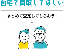 自宅で買取してほしい「まとめて査定してもらおう！」