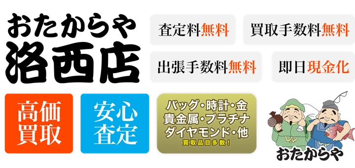 査定料無料、買取手数料無料、出張手数料無料、即日現金化